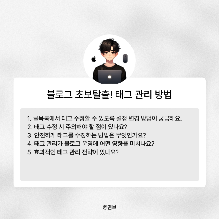  블로그 초보탈출! 태그 관리 방법