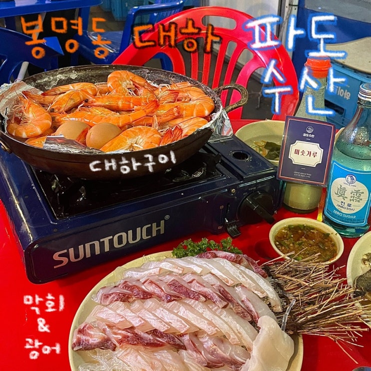  대전 유성구 봉명동 대하 맛집 ‘파도수산’ 내돈내먹 후기
