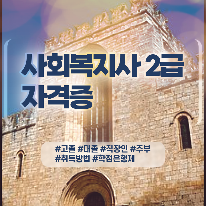  지방직 사회복지공무원 , 사회복지사 직장인도 학점은행제 활용하여 쉽고 빠르게