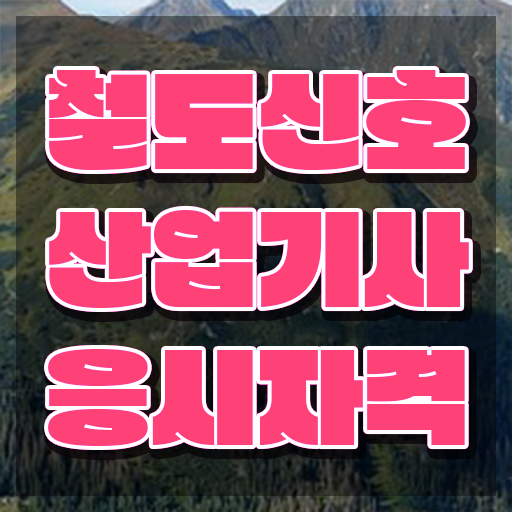  철도신호산업기사 시험 준비물 철도신호산업기사 시험자격 인강만 듣고 단기간에 완료한 과정