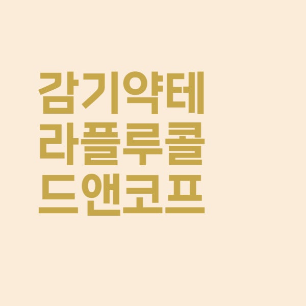  테라플루 콜드앤코프 데이 나이트 종합 감기약 효능과 가격을 알아보니