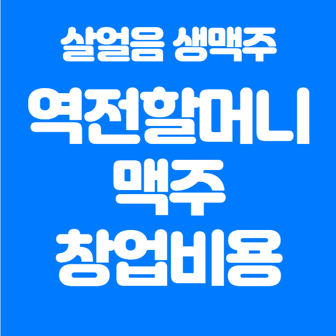  역전할맥 창업 비용, 매출 정리