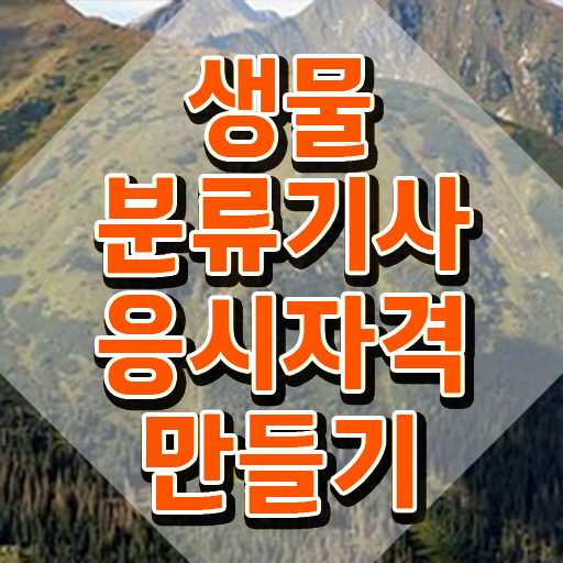  생물분류기사(식물) 응시조건 집에서 온라인으로 간단하게 성공한 후기