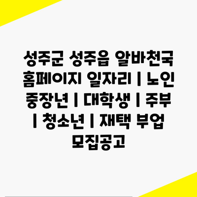  성주군에서 다양한 일자리 찾기: 중장년, 대학생, 주부, 청소년에게 제공되는 다양한 선택지!