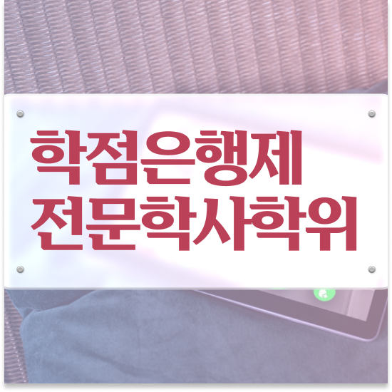  학점은행제 수료 졸업 학점은행제 플래너 반드시 추천합니다 기간 단축 비용절감 방법 정리해봤어요