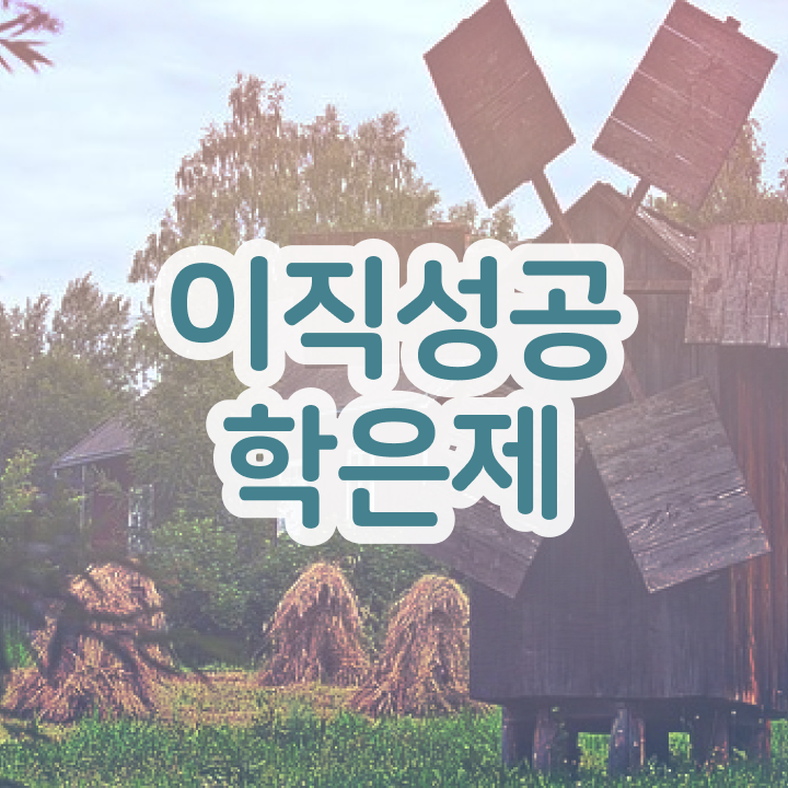  학점은행제 3년제 학점은행제 플래너 가 도와줘서 희망하던 학사 학위 얻었어요