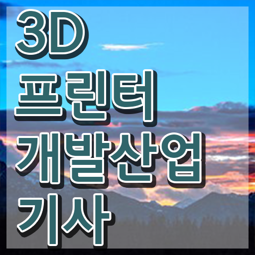  3D프린터개발산업기사 교육 3D프린터개발산업기사 취득자격 인강만 듣고 편하게 준비한 노하우