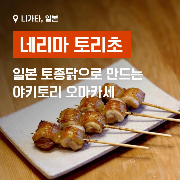  니가타 네리마 토리초 - 일본 토종닭으로 만드는 야키토리 오마카세