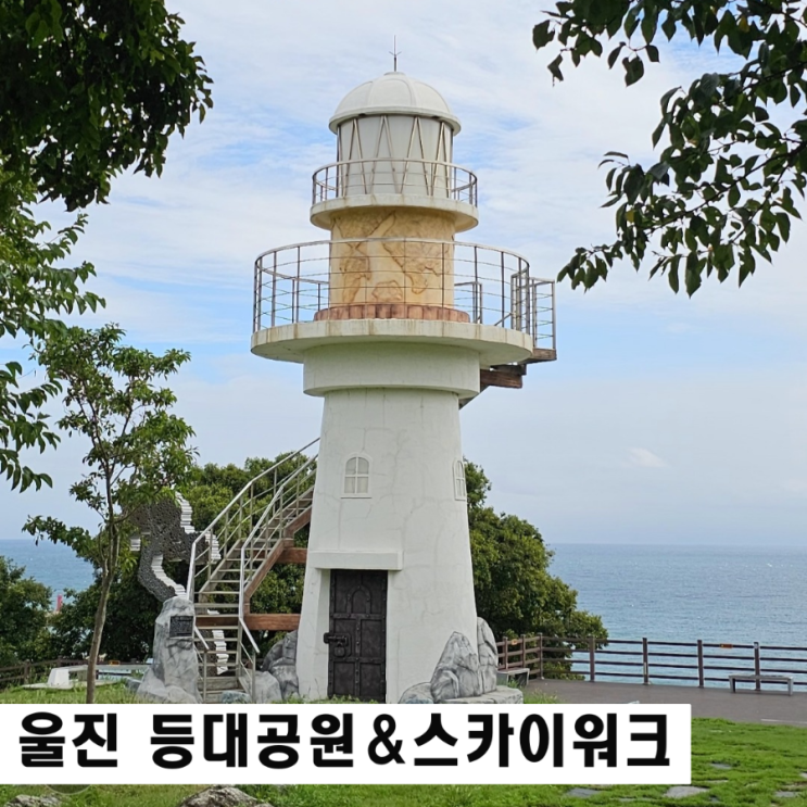 경북 울진 여행 등기산 등대공원과 스카이워크 주차