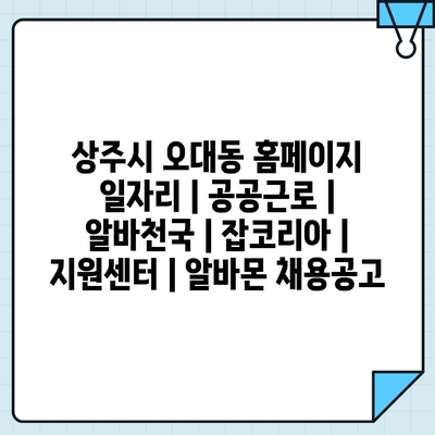  상주시 오대동, 공공근로와 아르바이트 최신정보!