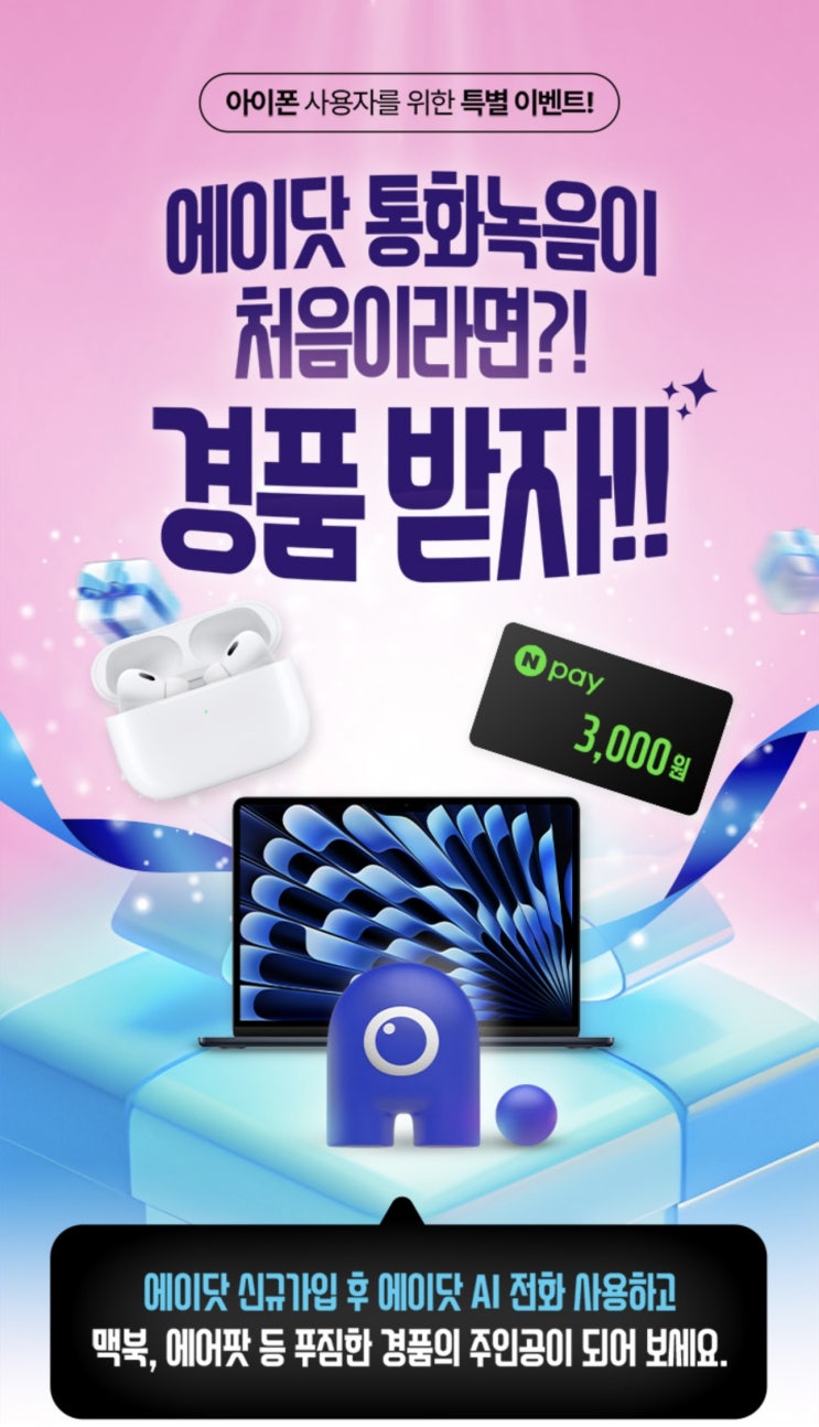  【이천시 창전동 SKT영진대리점】 아이폰 사용자를 위한 특별이벤트! 에이닷 통화녹음이 처음이라면 ? 경품받자!!