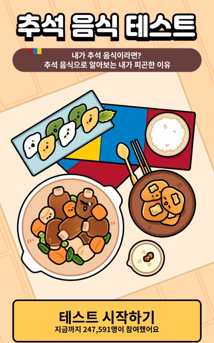  추석 음식 테스트, 내가 추석 음식이라면 어떤 음식일지 알아보기!