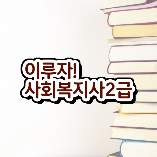  사회복지사 독학사 , 사회복지사2급 조건이 안돼도 학점은행제로 손쉽게