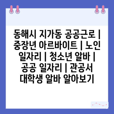  다양한 공공근로를 찾아보세요! 중장년층, 노인 및 청소년을 위한 매력적인 일자리 정보
