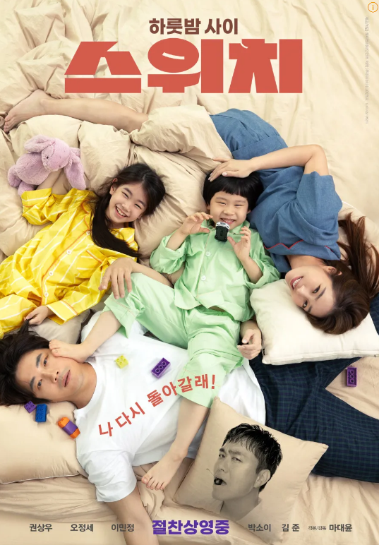  영화 스위치(2023) 리뷰 및 결말 해석, 출연진 총정리
