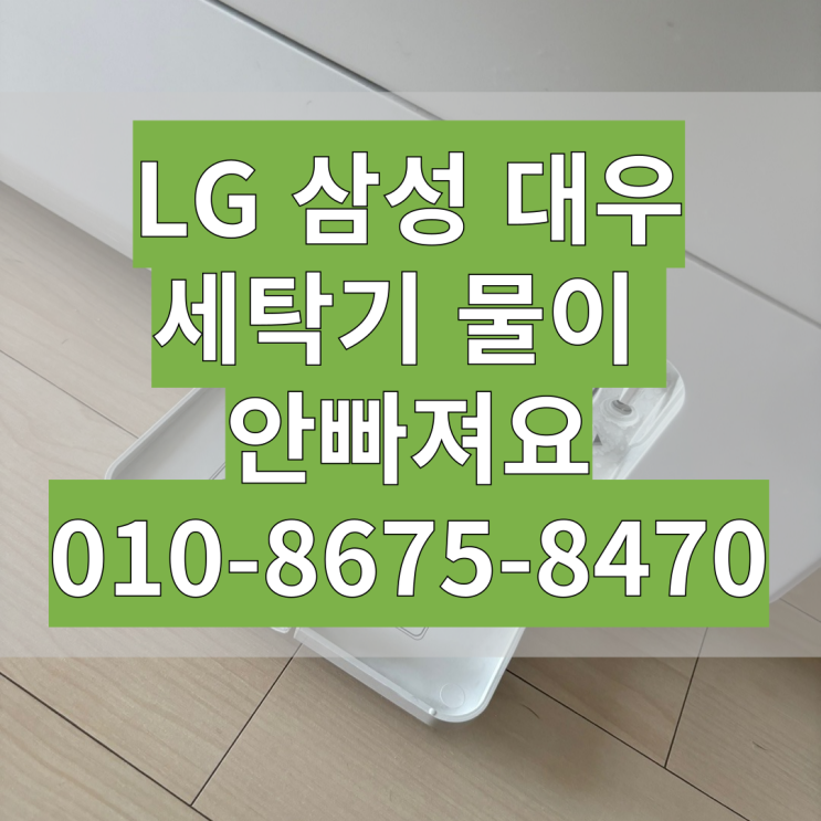  드럼 세탁기 물이 안빠져요 FR9WKB