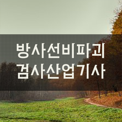  방사선비파괴검사산업기사 학은제 방사선비파괴검사산업기사 응시조건 집에서 온라인으로 단기간에 끝낸 후기