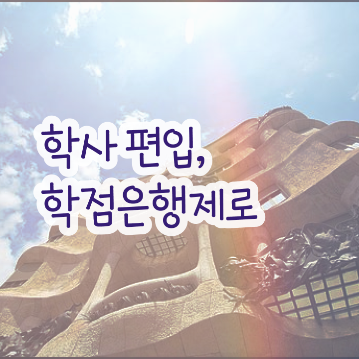  학점은행 편입 , 학점은행제 편입 반드시 알아보세요 시간 단축 비용부담 절감 후기 소개