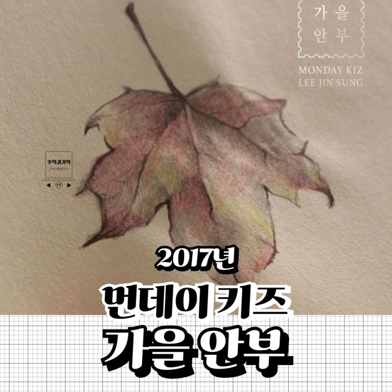 먼데이 키즈 가을 안부 노래 제목 가사 해석 이진성 옥타브