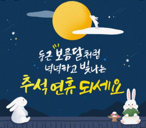  즐거운 명절