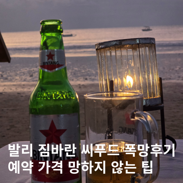  발리 짐바란 씨푸드 최악 후기 예약 가격 메뉴추천
