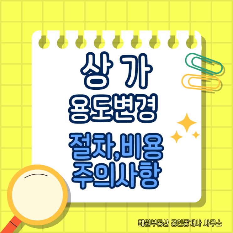 상가 용도변경 절차 방법과 비용 그리고 주의사항