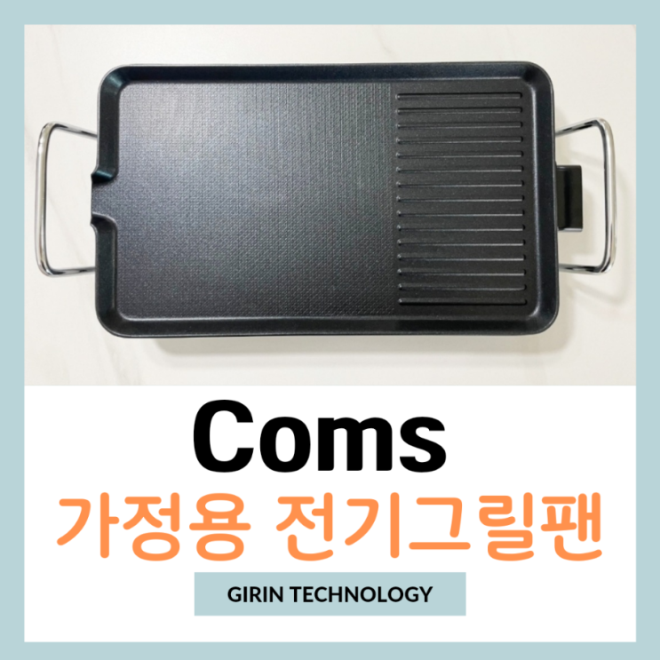  Coms 와이드 가정용 전기그릴팬 추천 사용 후기