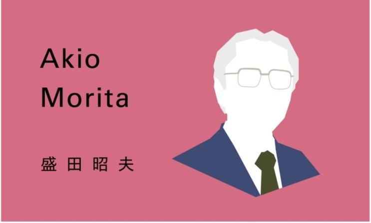  [일본어 명언] 모리타 아키오 - 自分の生き方を考える