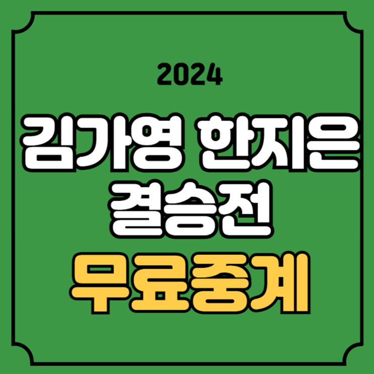 <b>김가영</b> 한지은 결승 중계... 여자 <b>프로당구</b> 몇시 채널번호... 