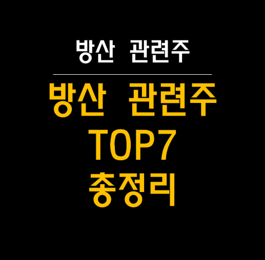  방산 관련주, K-방산의 글로벌 성장과 투자 기회