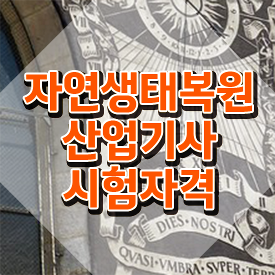  자연생태복원산업기사 신청 자연생태복원산업기사 시험응시자격 온라인 과정으로 간단하게 성공한 팁
