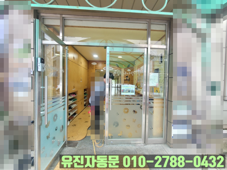  [일산 식사동] 어린이집 주출입구를 슬라이딩 자동문으로 설치!!