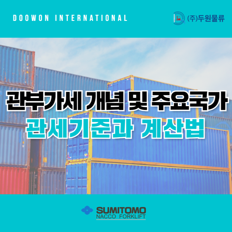  관부가세 개념 및 유럽, 일본, 미국의 관세 기준과 계산 방법