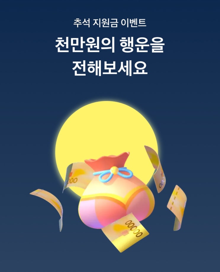  토스뱅크 추석지원금 이벤트｜천만원의 행운 선물하기