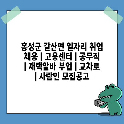  갈산면, 공무직과 재택알바, 부업 채용 소식