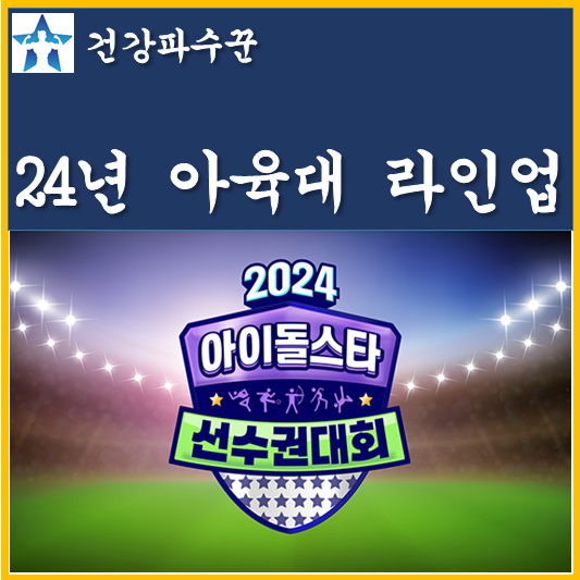 선수권대회 <b>아육대</b> 라인업 출연진 방송 풋살 육상 <b>양궁</b> 종목