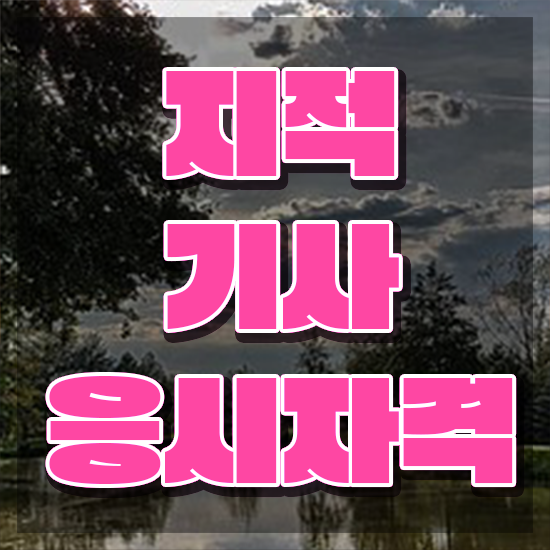  지적기사관련학과 지적기사 시험응시자격 온라인 과정으로 간단하게 준비한 노하우