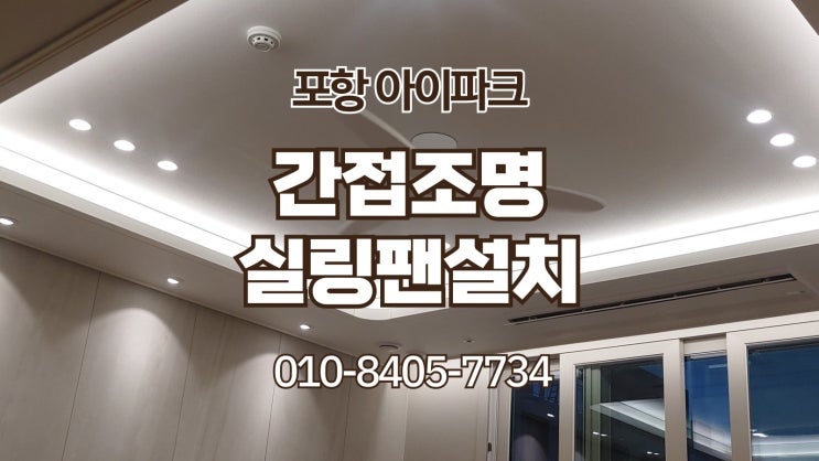  포항 아이파크 간접조명. 실링팬. 우물천장조명 (포항간접조명, 포항조명)