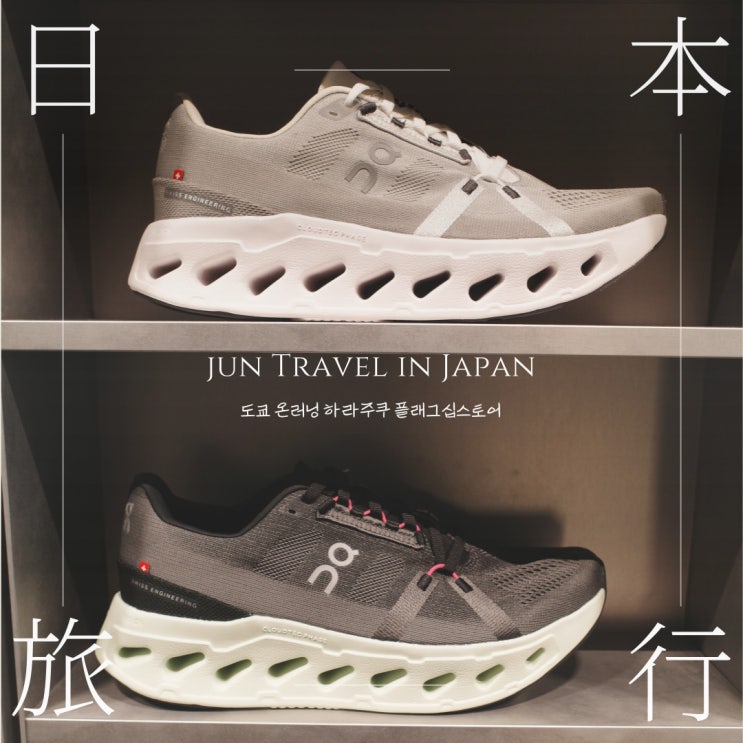  도쿄 온러닝 하라주쿠 플래그십스토어 ONRUNNING 구매후기(클라우드 이클립스)