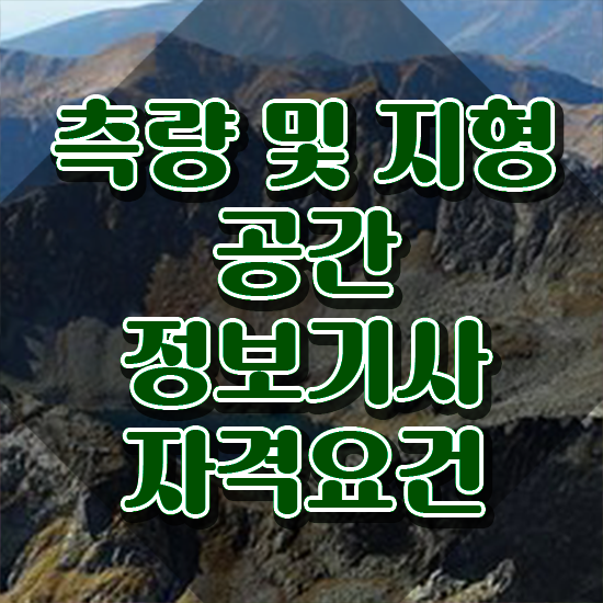  측량및지형공간정보기사 응시자격 서류제출 측량및지형공간정보기사 응시조건 학점은행제로 편하게 성공한 방법