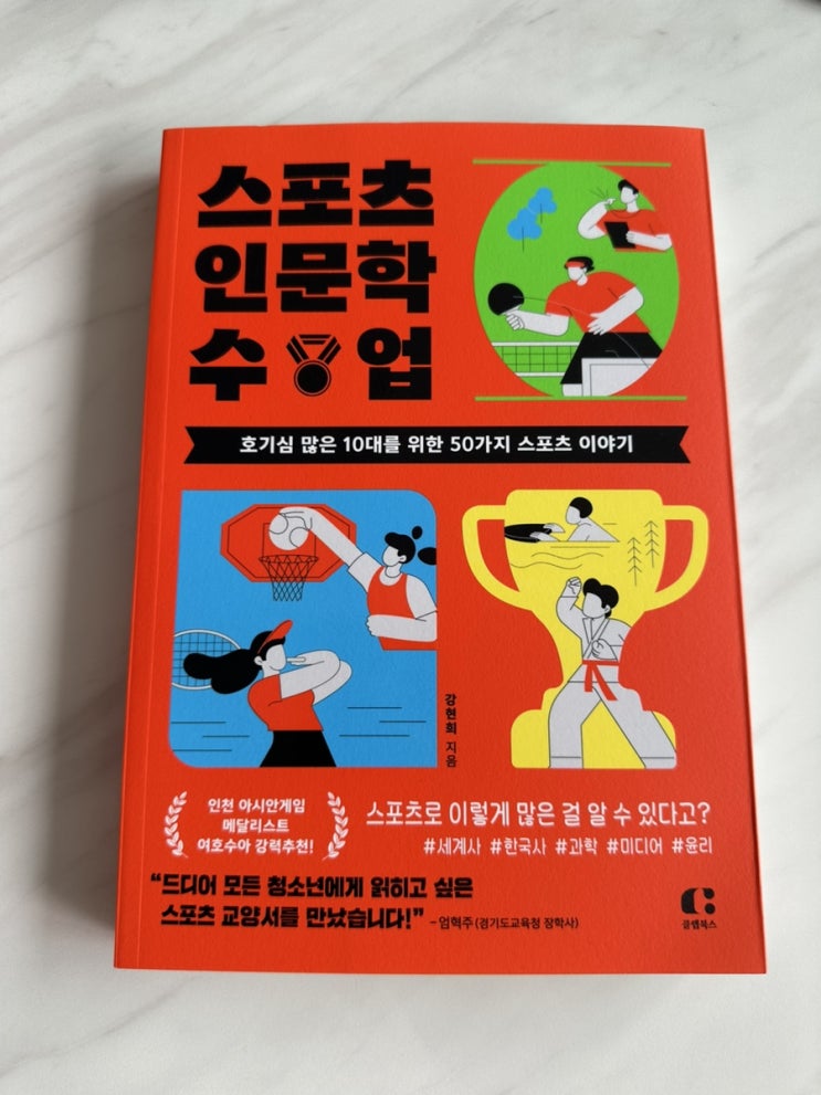  청소년도서 베스트셀러 스포츠인문학수업 책 리뷰