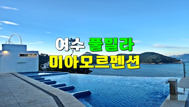 전라남도 여수시 펜션 · 신축 미아모르 펜션 · 프리미어 디럭스 풀빌라 B206호 전라남도 여수시 펜션 · 신축 미아모르 펜션 · 프리미어 디럭스 풀빌라 B206호