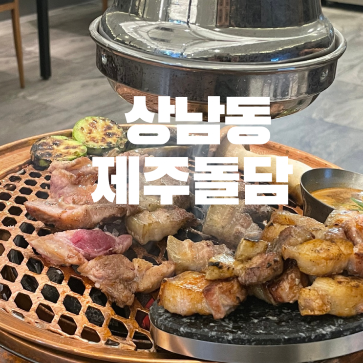  창원 상남동 고기집 제주도 흑돼지 오겹살 맛있는 제주돌담