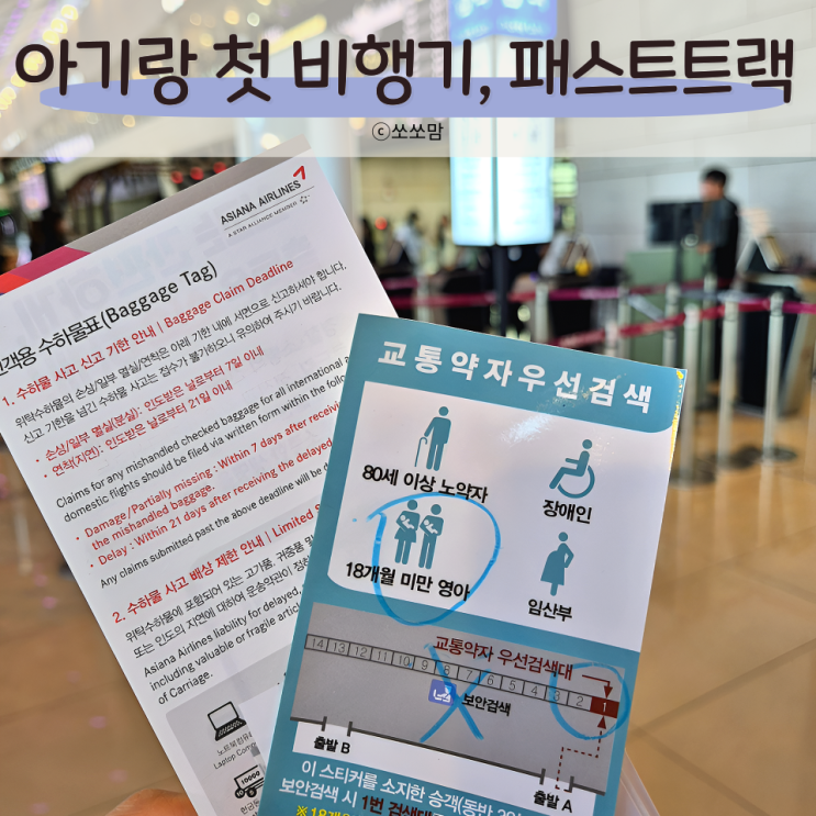  김포공항 패스트트랙, 아기랑 첫 비행기 준비물 유의사항 + 제주