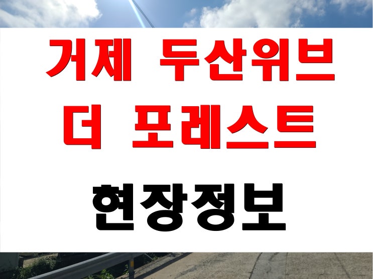 거제 두산위브 더 포레스트 거제시 연초면 송정리 민간임대 아파트 현장 사진