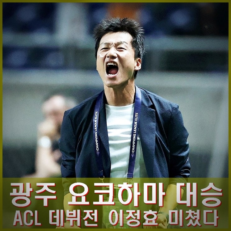 광주 FC <b>요코하마</b> 7대3 대승, 아시아챔피언스리그 ACL <b>데뷔전</b>... 
