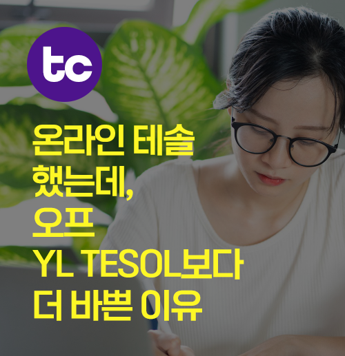 단기 온라인 테솔, 빠르게 자격증 취득하기가 최대 장점??
