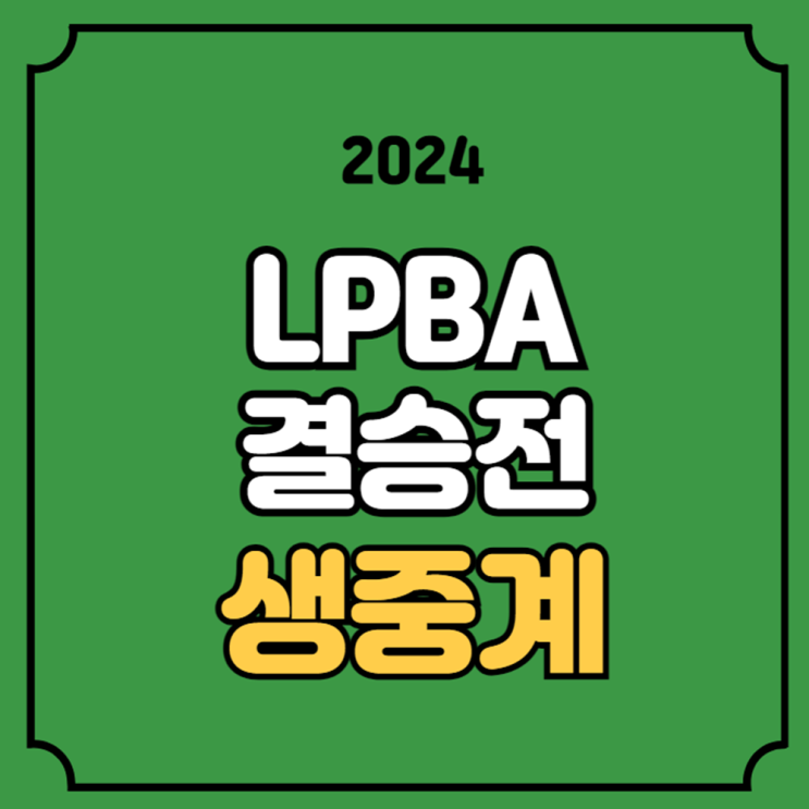 크라운해태 LPBA 결승 중계 김가영 <b>한지은</b> 프로 여자 <b>당구</b>... 