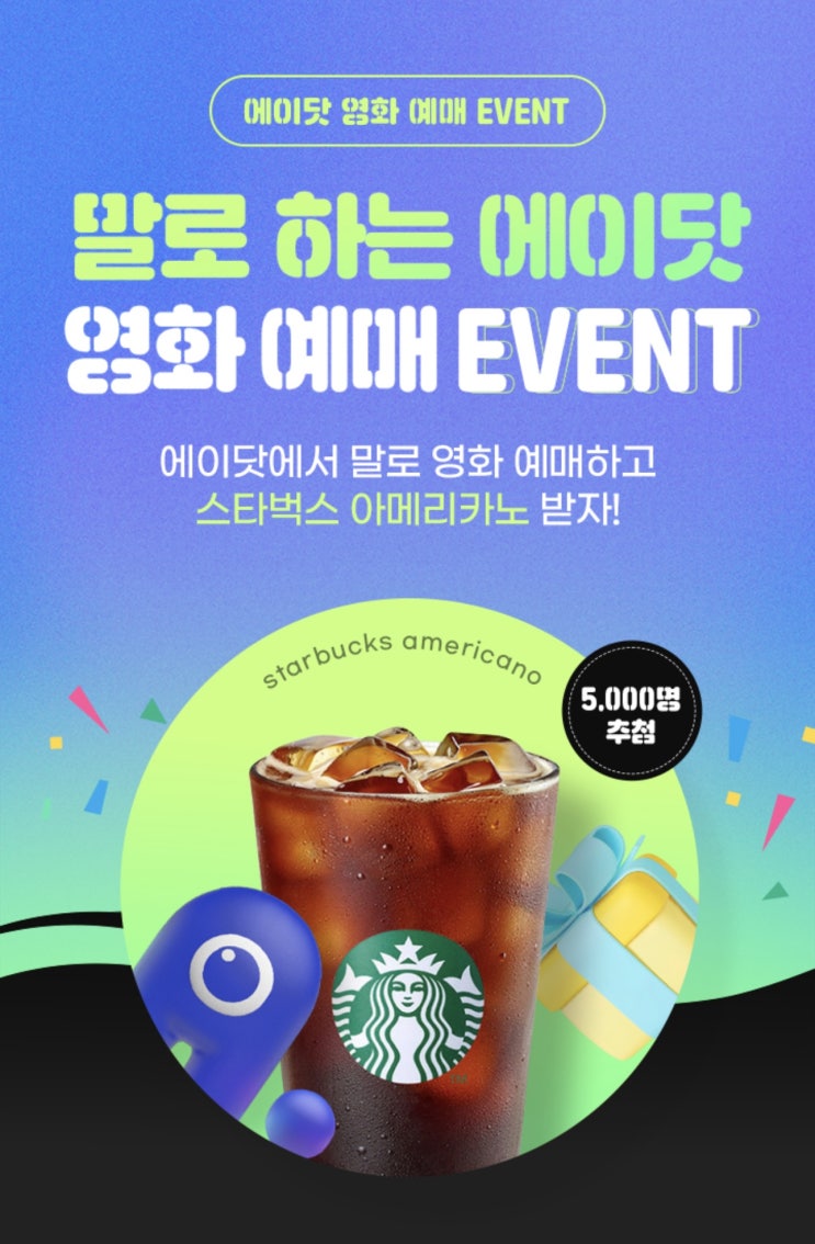  【이천시 창전동 SKT영진대리점】 에이닷 영화 예매하고 스타벅스 아메리카노 받자!