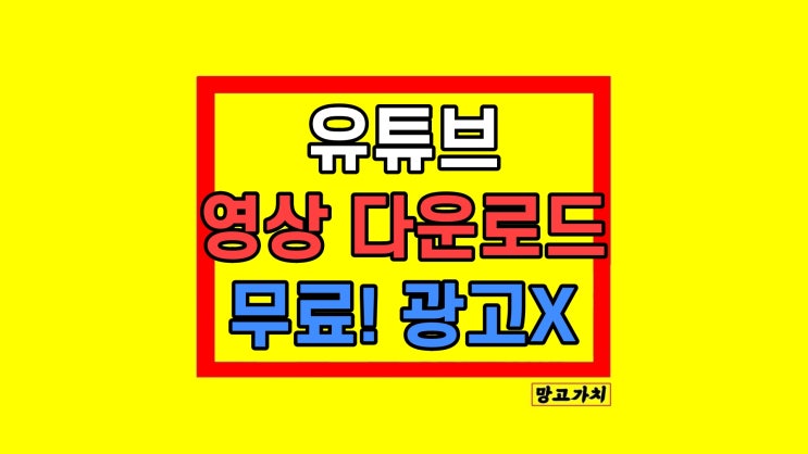 유튜브 영상 다운로드 무료 방법 유플레이어 유튜브 영상 다운로드 무료 방법 유플레이어